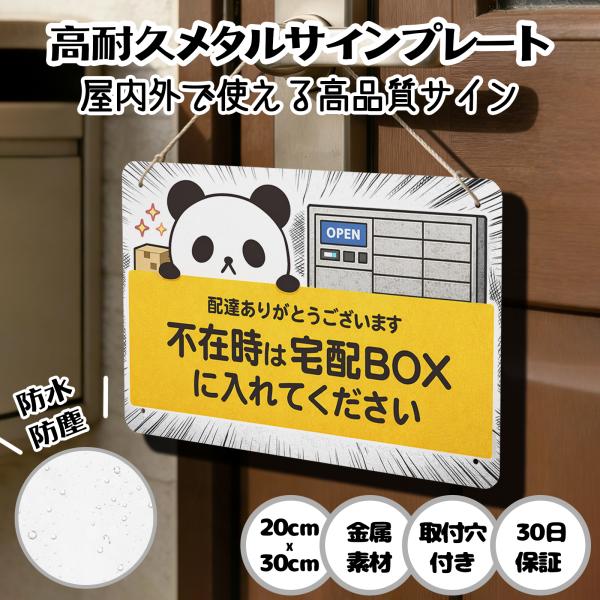 置き配OK 宅配ボックス 不在時は宅配BOXに入れ 郵便 配達物 不在 非接触スムーズ受取 動物 荷物 宅急便 留守 クマ パンダ 猫 犬 サイン 軽量 20x30cm 日本製