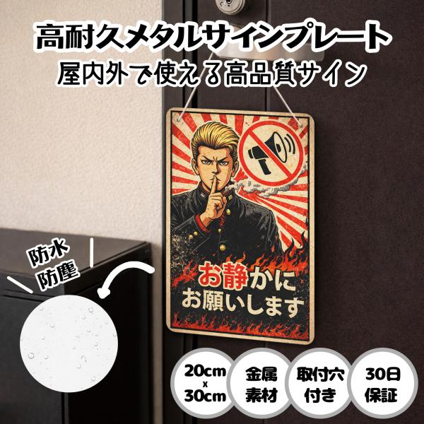 「お静かにお願いします」安全対策 注意喚起 警告 周囲への迷惑になります サインプレート プレート表示板 案内表示看板 金属看板 ビンテージ 耐候 耐水 耐光