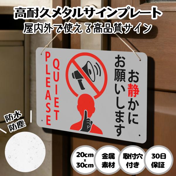 「お静かにお願いします」安全対策 注意喚起 警告 周囲への迷惑になります サインプレート プレート表示板 案内表示看板 金属看板 ビンテージ 耐候 耐水 耐光
