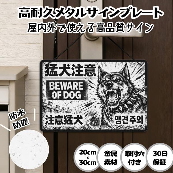 注意看板 防犯 猛犬注意 防犯対策 安全対策 侵入防止 来訪者注意 警告サイン サインプレート プレート表示板 案内表示看板 金属看板 ビンテージ メタル看板