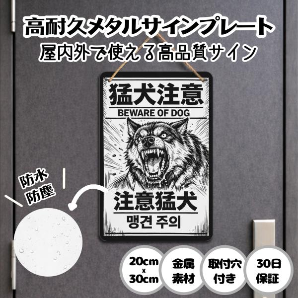 注意看板 防犯 猛犬注意 防犯対策 安全対策 侵入防止 来訪者注意 警告サイン サインプレート プレート表示板 案内表示看板 金属看板 ビンテージ メタル看板