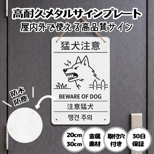 注意看板 防犯 猛犬注意 防犯対策 安全対策 侵入防止 来訪者注意 警告サイン サインプレート プレート表示板 案内表示看板 金属看板 ビンテージ メタル看板