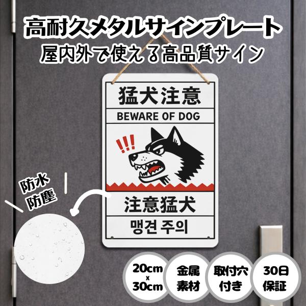 注意看板 防犯 猛犬注意 防犯対策 安全対策 侵入防止 来訪者注意 警告サイン サインプレート プレート表示板 案内表示看板 金属看板 ビンテージ メタル看板