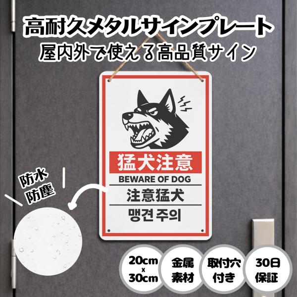 注意看板 防犯 猛犬注意 防犯対策 安全対策 侵入防止 来訪者注意 警告サイン サインプレート プレート表示板 案内表示看板 金属看板 ビンテージ メタル看板