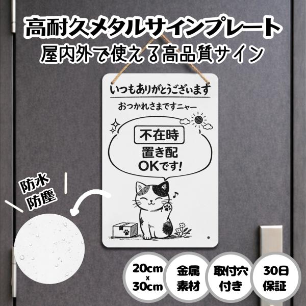 置き配OK 宅配ボックス 不在時は宅配BOXに入れ 郵便 配達物 不在 非接触スムーズ受取 動物 荷物 宅急便 留守 クマ パンダ 猫 犬 サイン 軽量 20x30cm 日本製