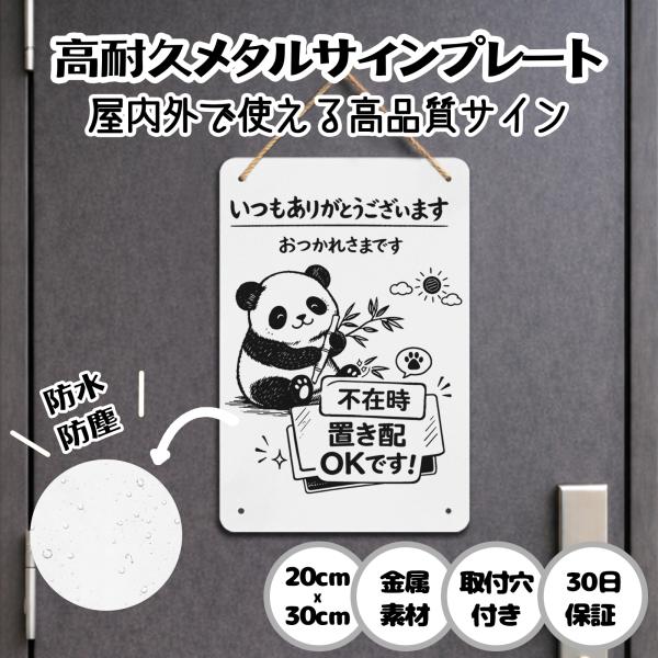 置き配OK 宅配ボックス 不在時は宅配BOXに入れ 郵便 配達物 不在 非接触スムーズ受取 動物 荷物 宅急便 留守 クマ パンダ 猫 犬 サイン 軽量 20x30cm 日本製