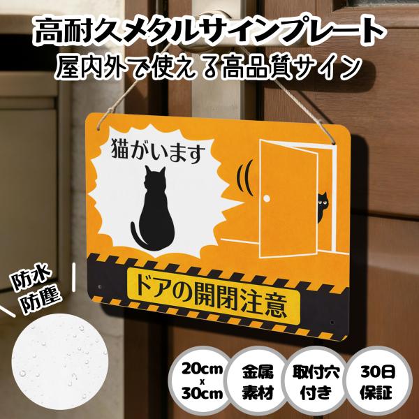 猫がいます ドアの開閉注意  猫の脱走防止 防犯 玄関 屋外用 飛び出し サインプレート プレート表示板 案内表示看板 金属看板 ビンテージ メタル看板 標識看板