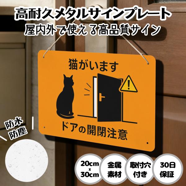 猫がいます ドアの開閉注意  猫の脱走防止 防犯 玄関 屋外用 飛び出し サインプレート プレート表示板 案内表示看板 金属看板 ビンテージ メタル看板 標識看板