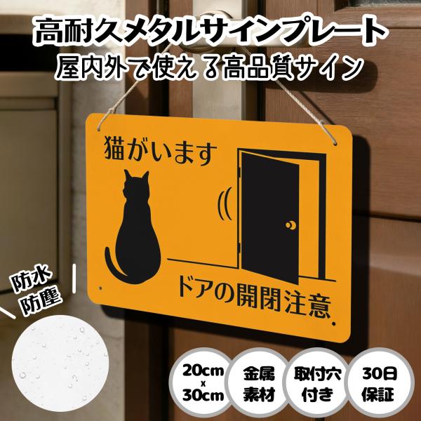 猫がいます ドアの開閉注意  猫の脱走防止 防犯 玄関 屋外用 飛び出し サインプレート プレート表示板 案内表示看板 金属看板 ビンテージ メタル看板 標識看板