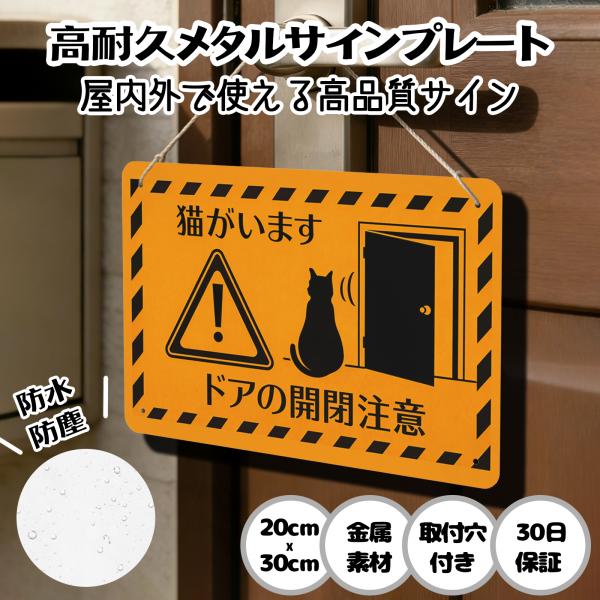猫がいます ドアの開閉注意  猫の脱走防止 防犯 玄関 屋外用 飛び出し サインプレート プレート表示板 案内表示看板 金属看板 ビンテージ メタル看板 標識看板