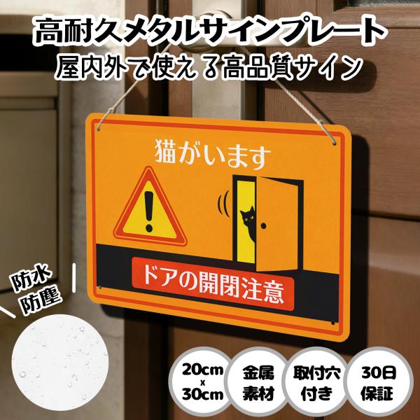 猫がいます ドアの開閉注意  猫の脱走防止 防犯 玄関 屋外用 飛び出し サインプレート プレート表示板 案内表示看板 金属看板 ビンテージ メタル看板 標識看板