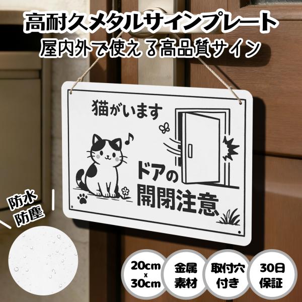 猫がいます ドアの開閉注意  猫の脱走防止 防犯 玄関 屋外用 飛び出し サインプレート プレート表示板 案内表示看板 金属看板 ビンテージ メタル看板 標識看板