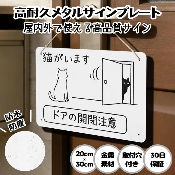 猫がいます ドアの開閉注意  猫の脱走防止 防犯 玄関 屋外用 飛び出し サインプレート プレート表示板 案内表示看板 金属看板 ビンテージ メタル看板 標識看板