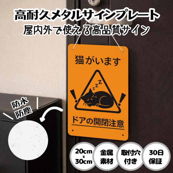 猫がいます ドアの開閉注意  猫の脱走防止 防犯 玄関 屋外用 飛び出し サインプレート プレート表示板 案内表示看板 金属看板 ビンテージ メタル看板 標識看板
