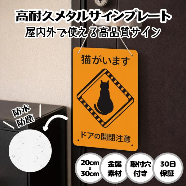 猫がいます ドアの開閉注意  猫の脱走防止 防犯 玄関 屋外用 飛び出し サインプレート プレート表示板 案内表示看板 金属看板 ビンテージ メタル看板 標識看板