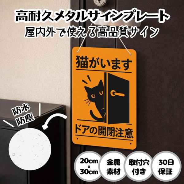 猫がいます ドアの開閉注意  猫の脱走防止 防犯 玄関 屋外用 飛び出し サインプレート プレート表示板 案内表示看板 金属看板 ビンテージ メタル看板 標識看板