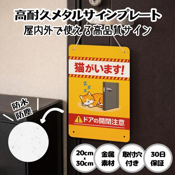 猫がいます ドアの開閉注意  猫の脱走防止 防犯 玄関 屋外用 飛び出し サインプレート プレート表示板 案内表示看板 金属看板 ビンテージ メタル看板 標識看板