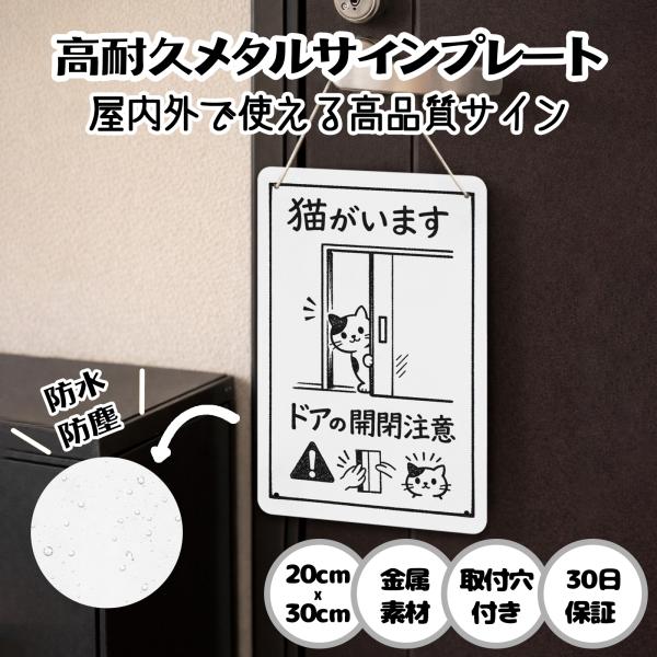 猫がいます ドアの開閉注意  猫の脱走防止 防犯 玄関 屋外用 飛び出し サインプレート プレート表示板 案内表示看板 金属看板 ビンテージ メタル看板 標識看板