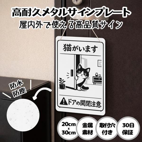 猫がいます ドアの開閉注意  猫の脱走防止 防犯 玄関 屋外用 飛び出し サインプレート プレート表示板 案内表示看板 金属看板 ビンテージ メタル看板 標識看板