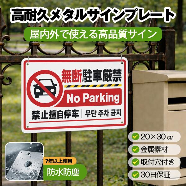 無断駐車厳禁 注意看板 駐車場看板 駐車禁止 看板 警告サイン 安全標識 サインプレート プレート表示板 案内表示看板 金属看板 ビンテージ メタル看板 標識看板