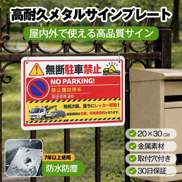 無断駐車厳禁 注意看板 駐車場看板 駐車禁止 看板 警告サイン 安全標識 サインプレート プレート表示板 案内表示看板 金属看板 ビンテージ メタル看板 標識看板