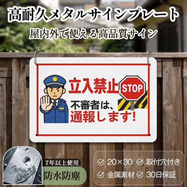 「私有地につき立ち入り禁止」 立入禁止 安全標識内外両用 危険表示 サインプレート プレート表示板 注意看板 メタル看板 標識看板 耐候 耐水 耐光 屋内外両用