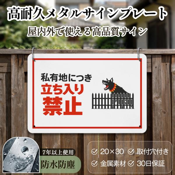 「私有地につき立ち入り禁止」 立入禁止 安全標識内外両用 危険表示 サインプレート プレート表示板 注意看板 メタル看板 標識看板 耐候 耐水 耐光 屋内外両用