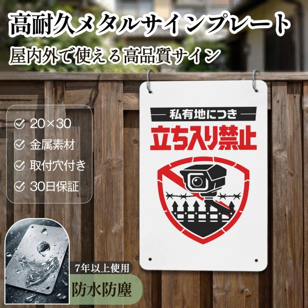 【メタル看板】「私有地につき立ち入り禁止」 立入禁止 安全標識内外両用 危険表示 サインプレート プレート表示板 案内表示看板 注意看板 メタル看板 標識看板