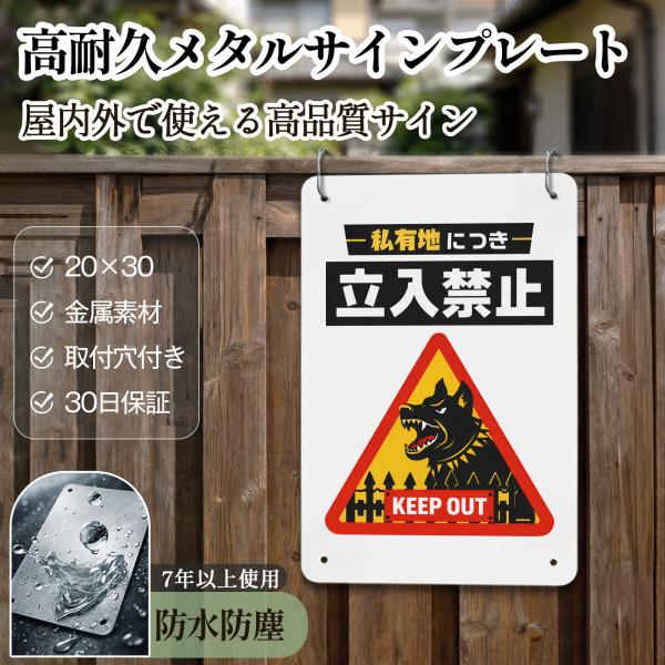 【メタル看板】「私有地につき立ち入り禁止」 立入禁止 安全標識内外両用 危険表示 サインプレート プレート表示板 案内表示看板 注意看板 メタル看板 標識看板