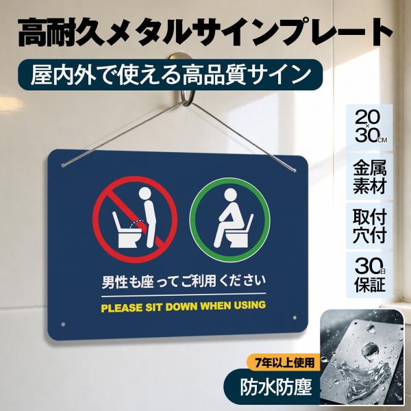「男性も座ってご利用ください」 トイレマナー 座りション お願い 飛び散り防止 立ちショウ禁止 お願い お店 サイン 案内用 標識 サインプレート