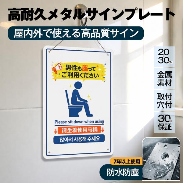 「男性も座ってご利用ください」 トイレマナー 座りション お願い 飛び散り防止 立ちショウ禁止 お願い お店 サイン 案内用 標識 サインプレート