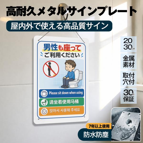 「男性も座ってご利用ください」 トイレマナー 座りション お願い 飛び散り防止 立ちショウ禁止 お願い お店 サイン 案内用 標識 サインプレート