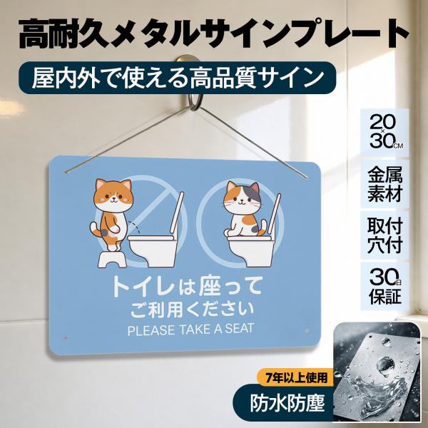 「トイレは座ってご利用ください」 トイレマナー 案内 座りション お願い 飛び散り防止 立ちショウ禁止 お願い お店 サイン 標識 メタル看板