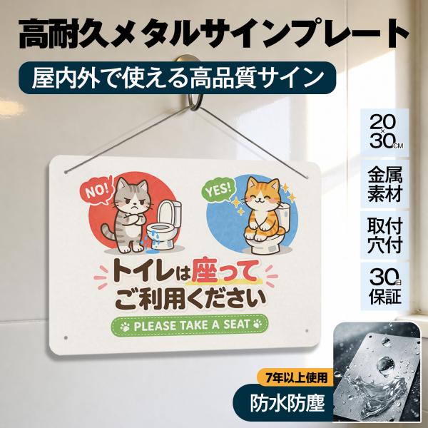 「トイレは座ってご利用ください」 トイレマナー 案内 座りション お願い 飛び散り防止 立ちショウ禁止 お願い お店 サイン 標識 メタル看板