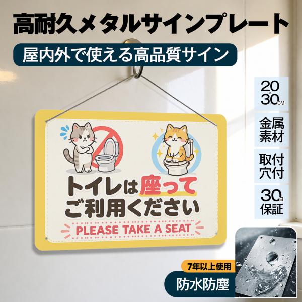 「トイレは座ってご利用ください」 トイレマナー 案内 座りション お願い 飛び散り防止 立ちショウ禁止 お願い お店 サイン 標識 メタル看板