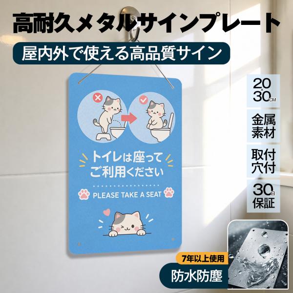 「トイレは座ってご利用ください」 トイレマナー 案内 座りション お願い 飛び散り防止 立ちショウ禁止 お願い お店 サイン 標識 メタル看板