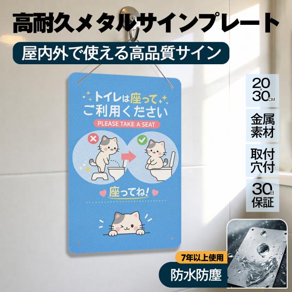 「トイレは座ってご利用ください」 トイレマナー 案内 座りション お願い 飛び散り防止 立ちショウ禁止 お願い お店 サイン 標識 メタル看板
