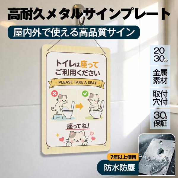 「トイレは座ってご利用ください」 トイレマナー 案内 座りション お願い 飛び散り防止 立ちショウ禁止 お願い お店 サイン 標識 メタル看板