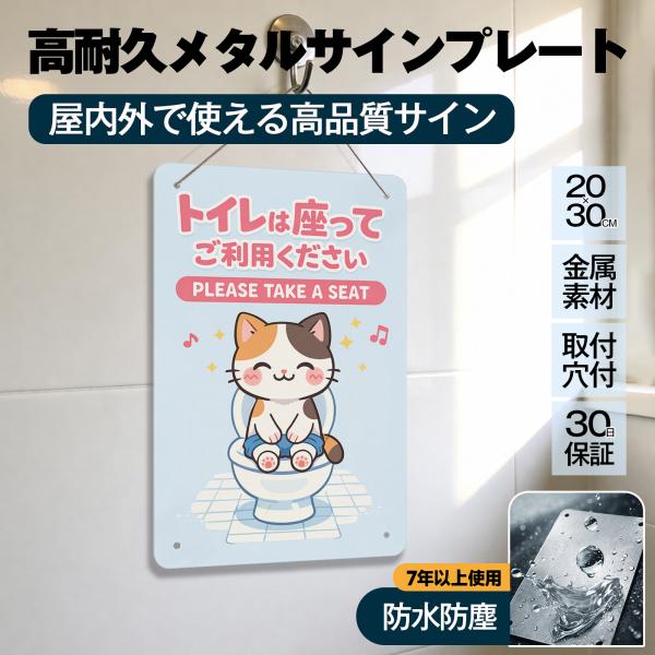 「トイレは座ってご利用ください」 トイレマナー 案内 座りション お願い 飛び散り防止 立ちショウ禁止 お願い お店 サイン 標識 メタル看板