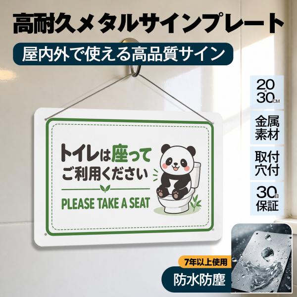 「トイレは座ってご利用ください」 トイレマナー 案内 座りション お願い 飛び散り防止 立ちショウ禁止 お願い お店 サイン 標識 サインプレート プレート表示板