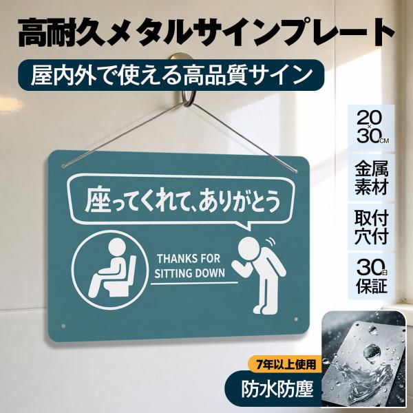 「座ってくれて ありがとう」 トイレマナー 案内 座りション お願い 飛び散り防止 立ちショウ禁止 お願い お店 サイン 標識 サインプレート プレート表示板