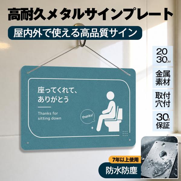 「座ってくれて ありがとう」 トイレマナー 案内 座りション お願い 飛び散り防止 立ちショウ禁止 お願い お店 サイン 標識 サインプレート プレート表示板