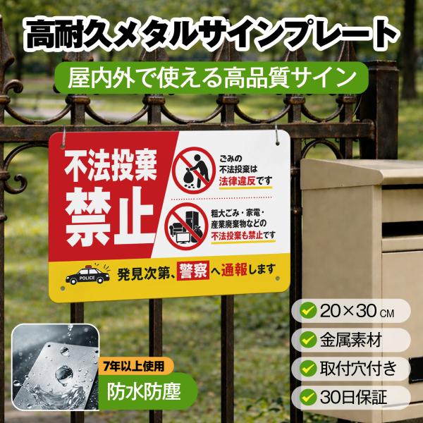 「不法投棄禁止」 サイン ゴミ捨て禁止 ゴミのポイ捨て 不法投棄 違法投棄 注意安全標識 犯罪 丈夫 防犯 警告 注意喚起 メタル看板 サインプレート
