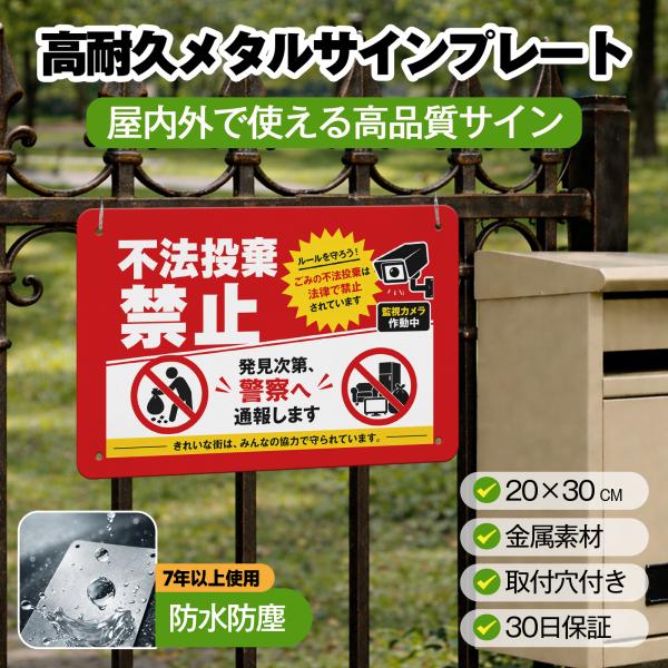 「不法投棄禁止」 サイン ゴミ捨て禁止 ゴミのポイ捨て 不法投棄 違法投棄 注意安全標識 犯罪 丈夫 防犯 警告 注意喚起 メタル看板 サインプレート