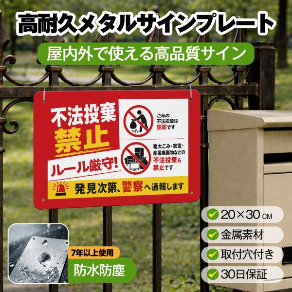 「不法投棄禁止」 サイン ゴミ捨て禁止 ゴミのポイ捨て 不法投棄 違法投棄 注意安全標識 犯罪 丈夫 防犯 警告 注意喚起 メタル看板 サインプレート