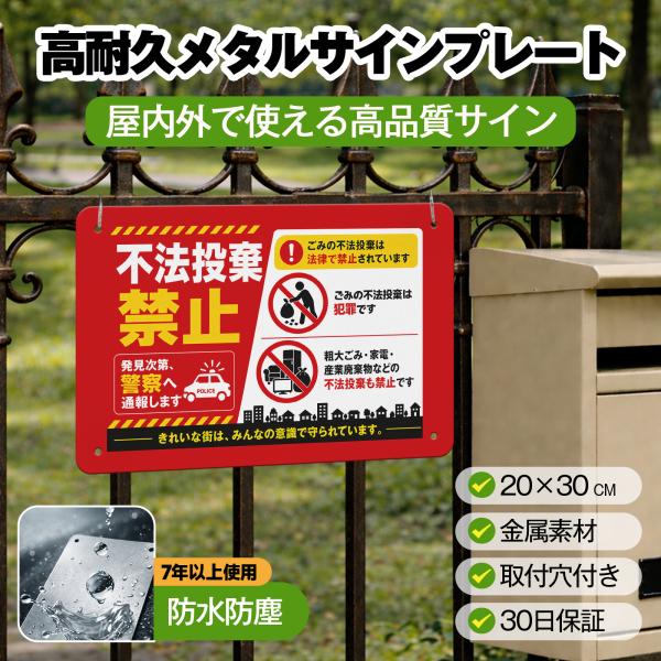 「不法投棄禁止」 サイン ゴミ捨て禁止 ゴミのポイ捨て 不法投棄 違法投棄 注意安全標識 犯罪 丈夫 防犯 警告 注意喚起 メタル看板 サインプレート