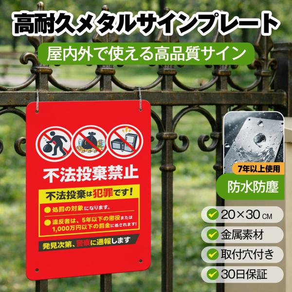 「不法投棄禁止」 サイン ゴミ捨て禁止 ゴミのポイ捨て 不法投棄 違法投棄 注意安全標識 犯罪 丈夫 防犯 警告 注意喚起 メタル看板 サインプレート