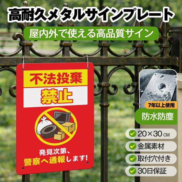 「不法投棄禁止」 サイン ゴミ捨て禁止 ゴミのポイ捨て 不法投棄 違法投棄 注意安全標識 犯罪 丈夫 防犯 警告 注意喚起 メタル看板 サインプレート