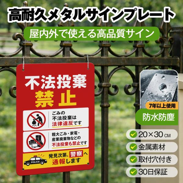 「不法投棄禁止」 サイン ゴミ捨て禁止 ゴミのポイ捨て 不法投棄 違法投棄 注意安全標識 犯罪 丈夫 防犯 警告 注意喚起 メタル看板 サインプレート