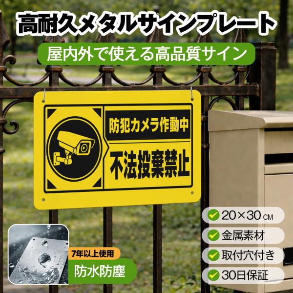 「不法投棄禁止」 サイン ゴミ捨て禁止 ゴミのポイ捨て 不法投棄 違法投棄 注意安全標識 犯罪 丈夫 防犯 警告 注意喚起 サインプレート 注意看板 メタル看板